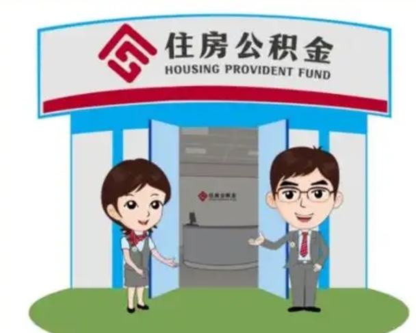 舞钢2025年住房公积金提取条件（2025年住房公积金提取条件及流程）