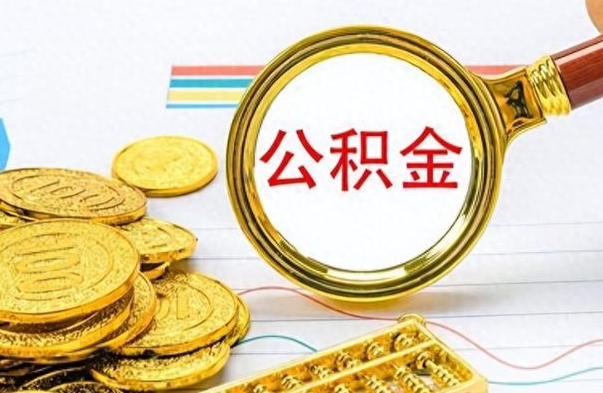 舞钢公积金销户提取（公积金销户提取怎么弄）